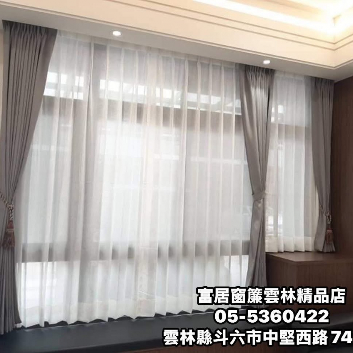 富居窗簾雲林店 歡迎您比價 要比就比完工總價